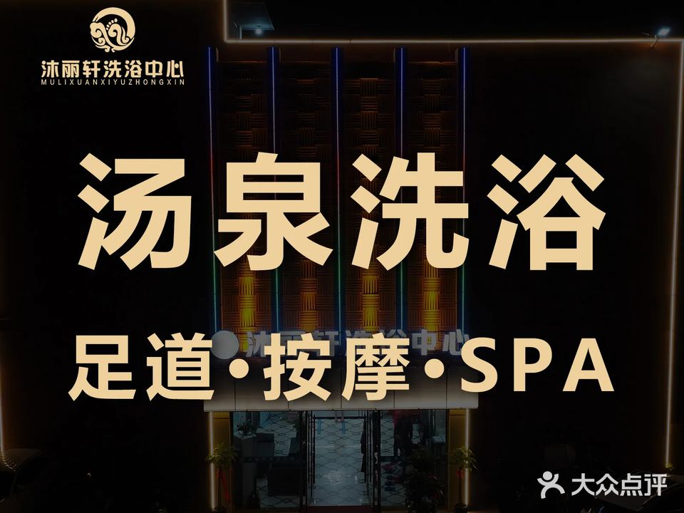 沐丽轩洗浴中心