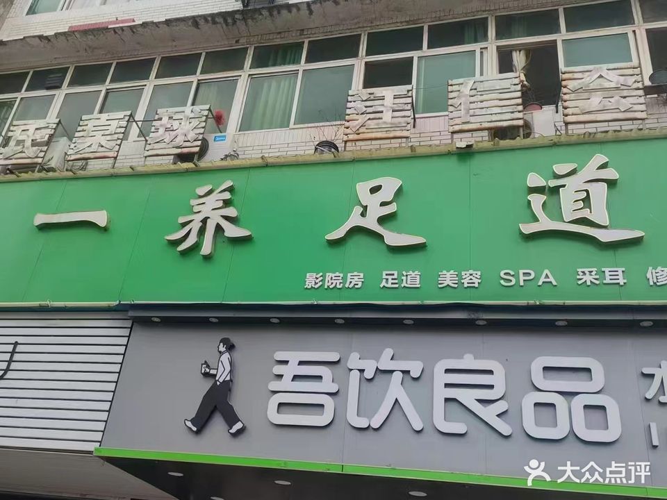 一养足道