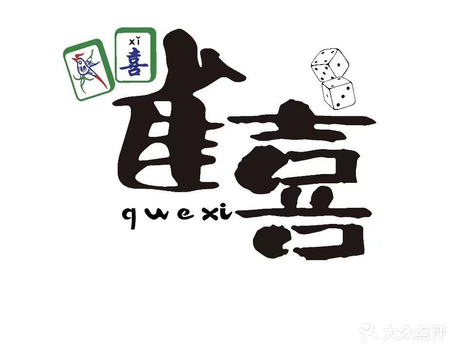 雀喜棋牌室