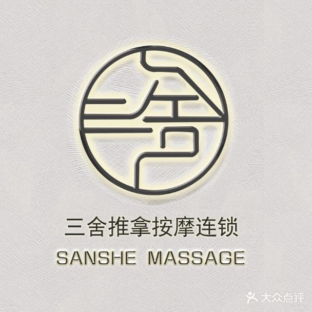 三舍推拿按摩连锁(联想科技城店)