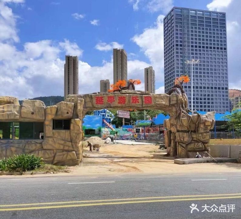 延平游乐园