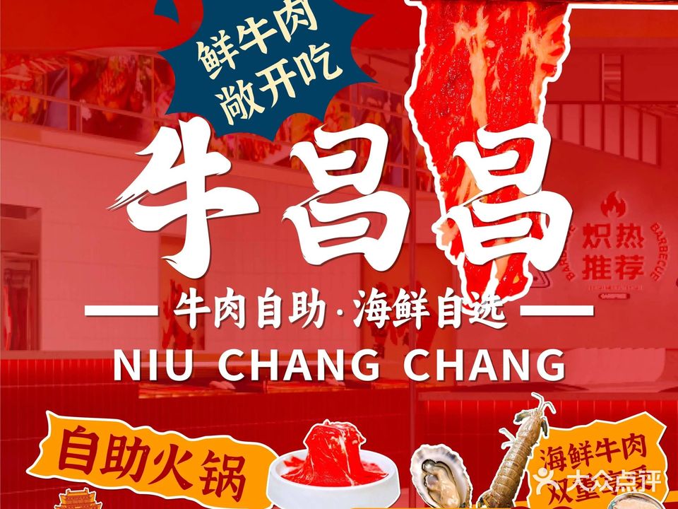牛昌昌活海鲜自助餐厅(宜春青龙店)
