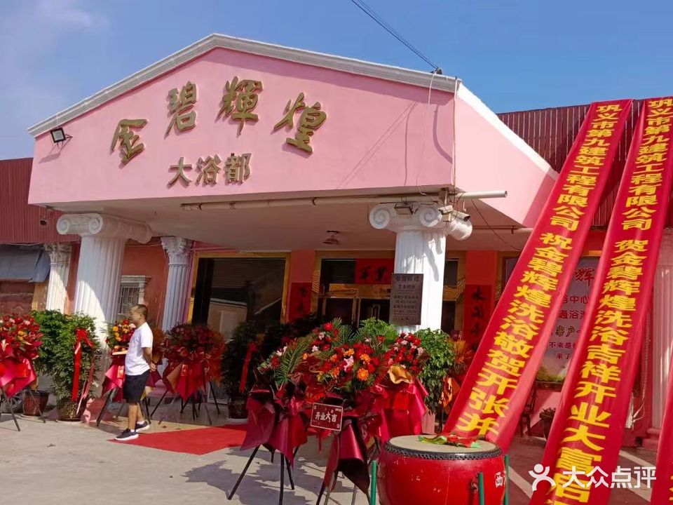 金碧辉煌大浴都(孝义路店)