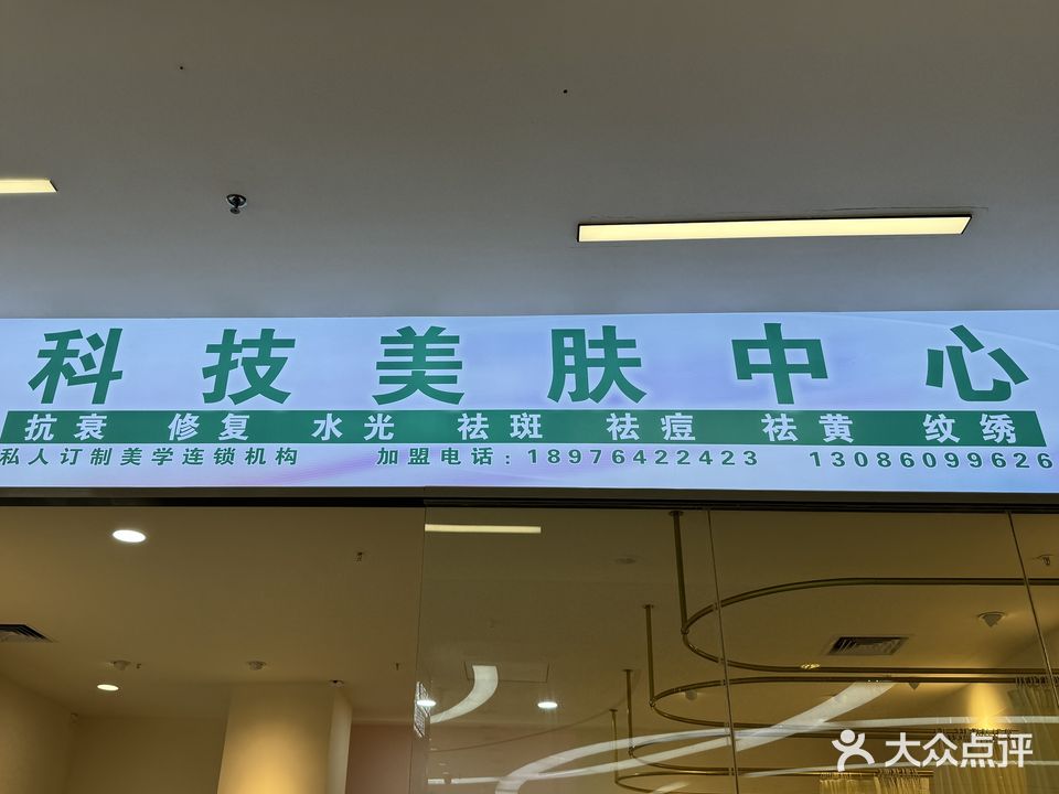 月清颜科技美肤中心(万福隆店)