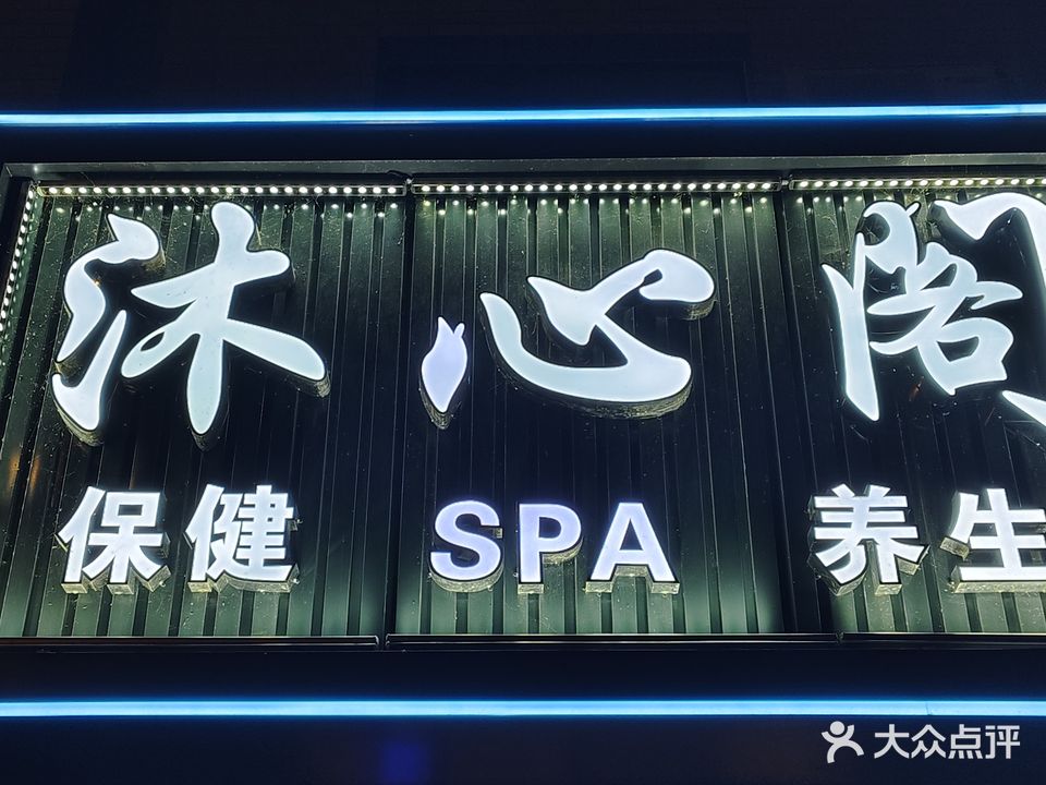 沐心泉洗浴