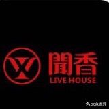 红河哈尼族彝族自治州·闻香Live house餐吧