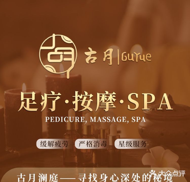 古悦澜庭足道·按摩SPA