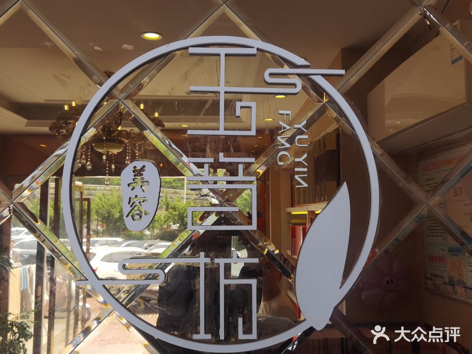 玉音坊美容美体连锁店