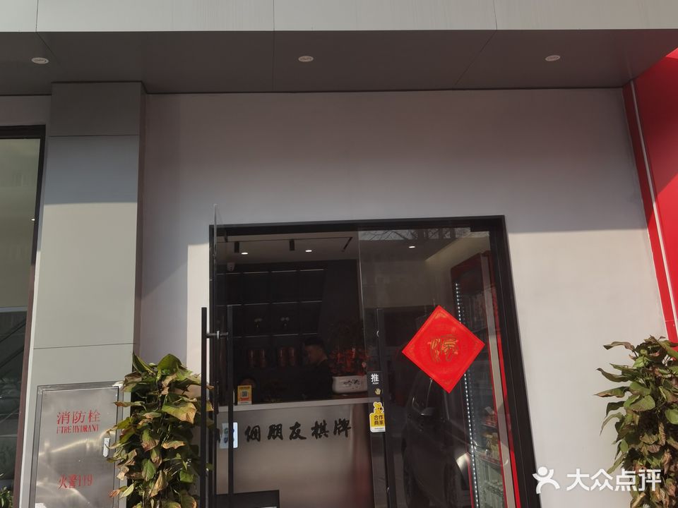 芜湖市四个朋友棋牌会所