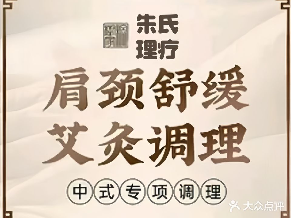 朱氏堂里疗店