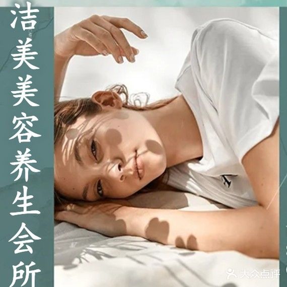 洁美美容美甲