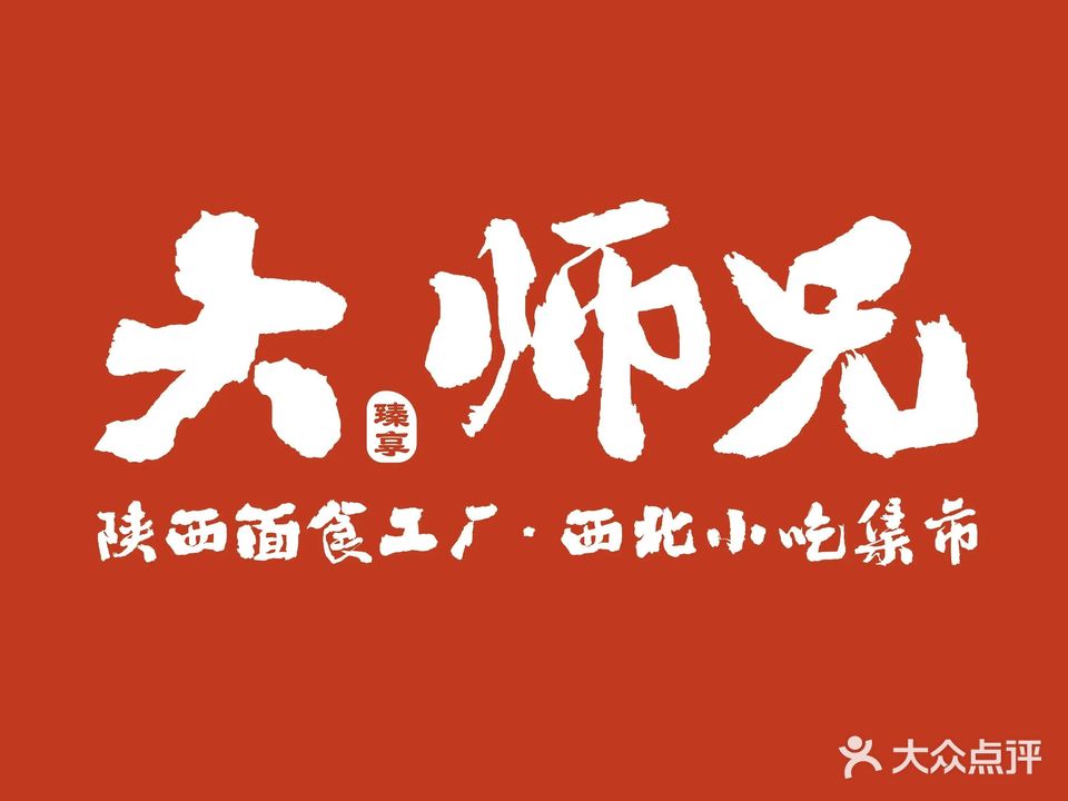 大师烧兄手工面西北菜(坚基购物中心店)