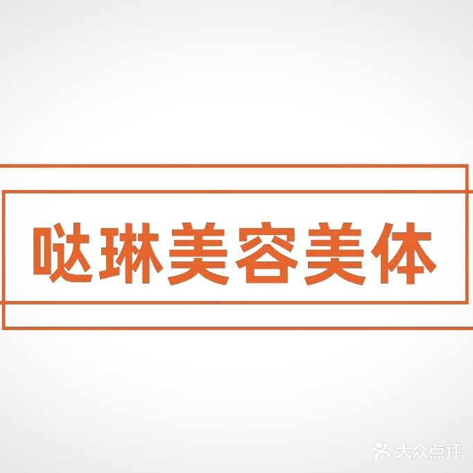 哒琳美发美体(禹城花园店)