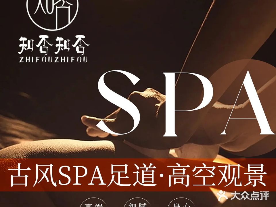 知否·知否谷缝SPA足道·高空观景店