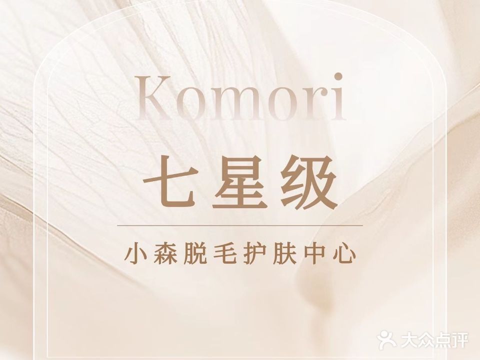 Komori小森·科技脱毛美肤(百利南塔店)