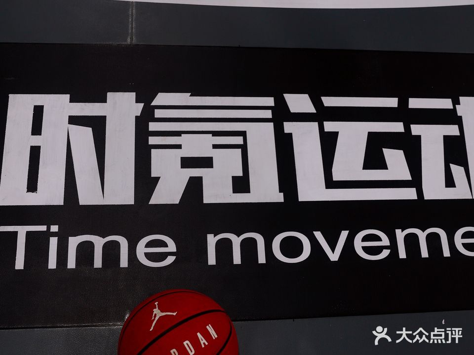 时氪运动篮球馆
