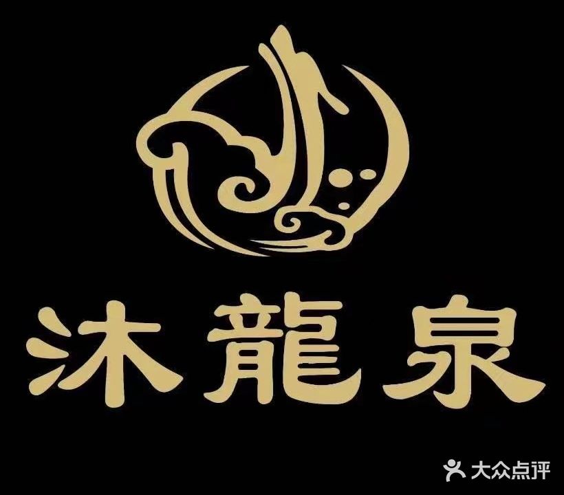 滕州沐龙泉洗浴住宿