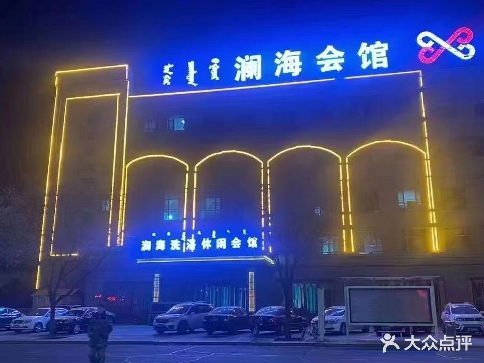 澜海洗浴休闲会馆