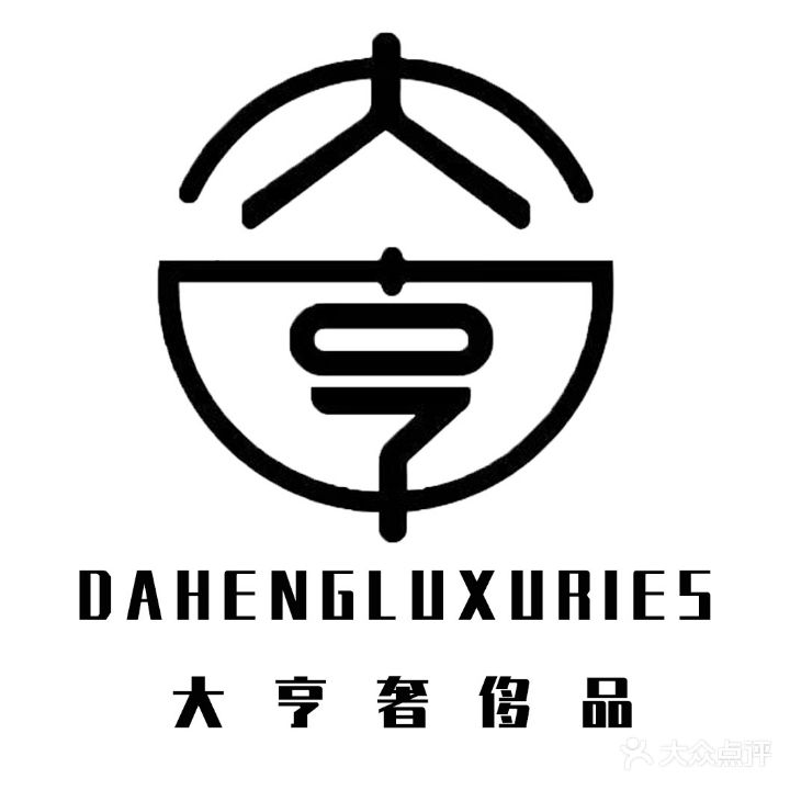 大亨奢侈品