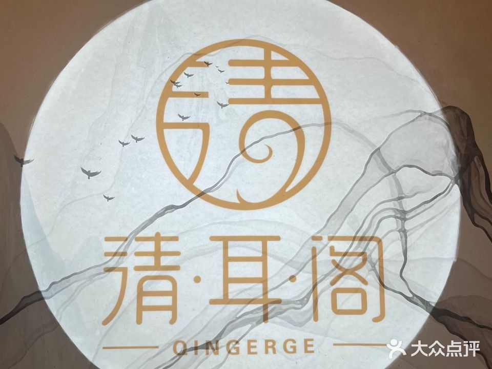 清耳阁养生会所