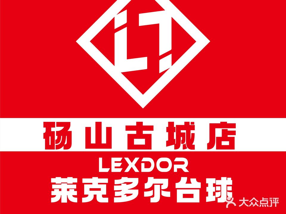 莱克多洱台球连锁(古城店)