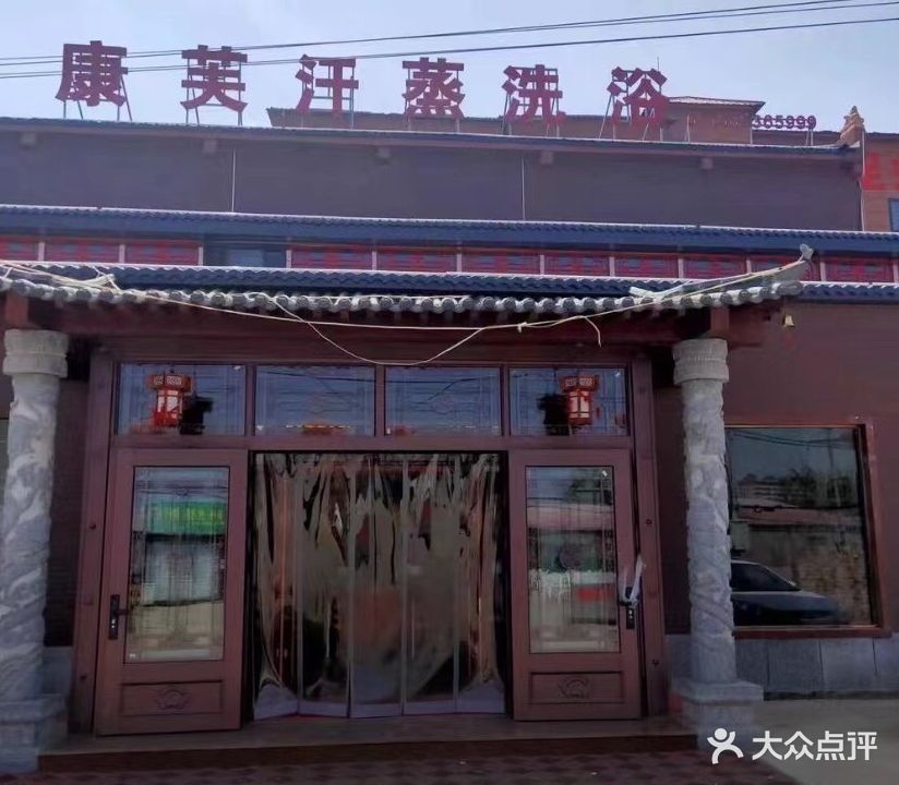 康芙汗蒸洗浴