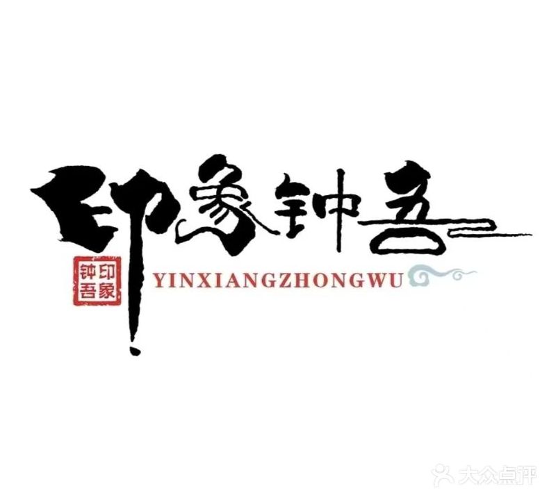 钟吾玉足