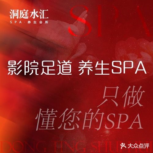 洞庭湖汇spa足浴养生会所