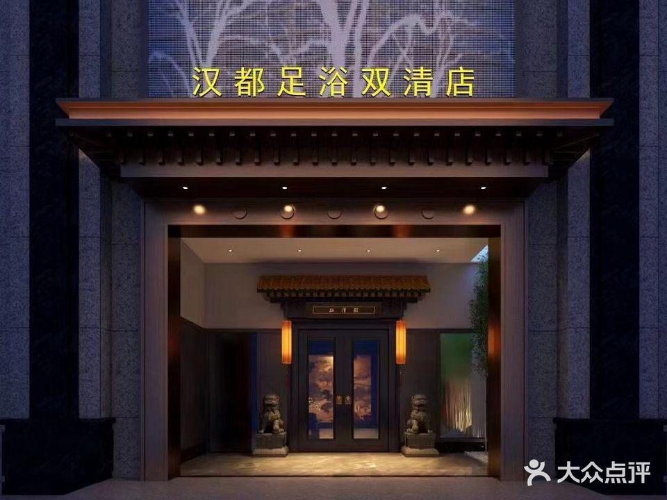 汉都足浴(和盛店)