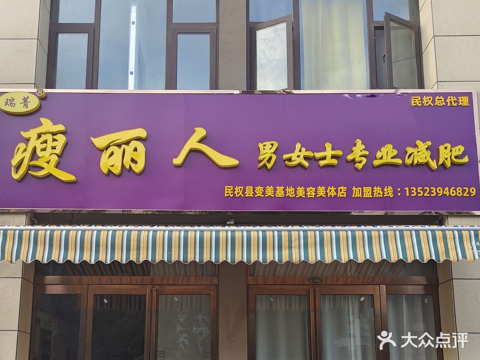 瑞菁瘦丽人男女士专业减肥(民权总店)