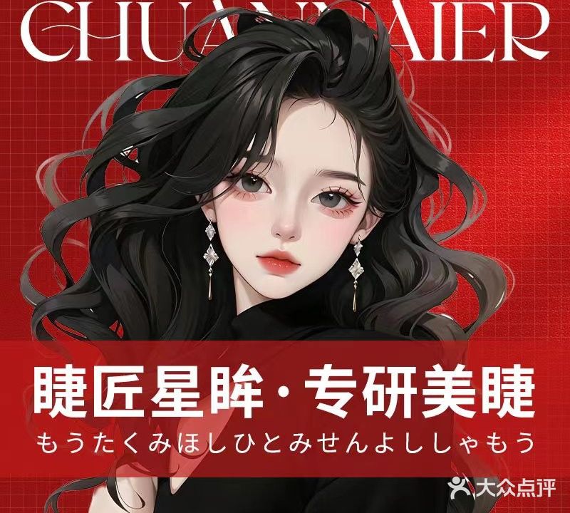 睫匠星眸(金田风华苑店)