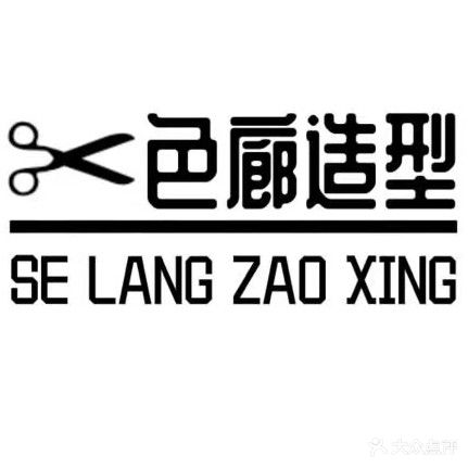 色廊美发工作室(世纪华庭店)