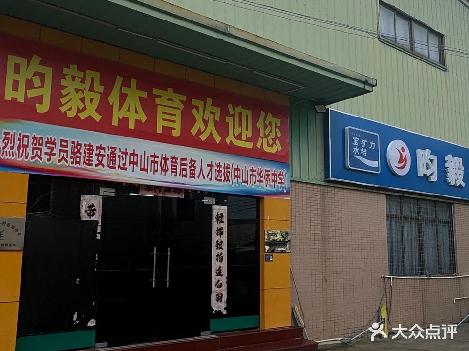 薰风·昀毅体育羽毛球馆