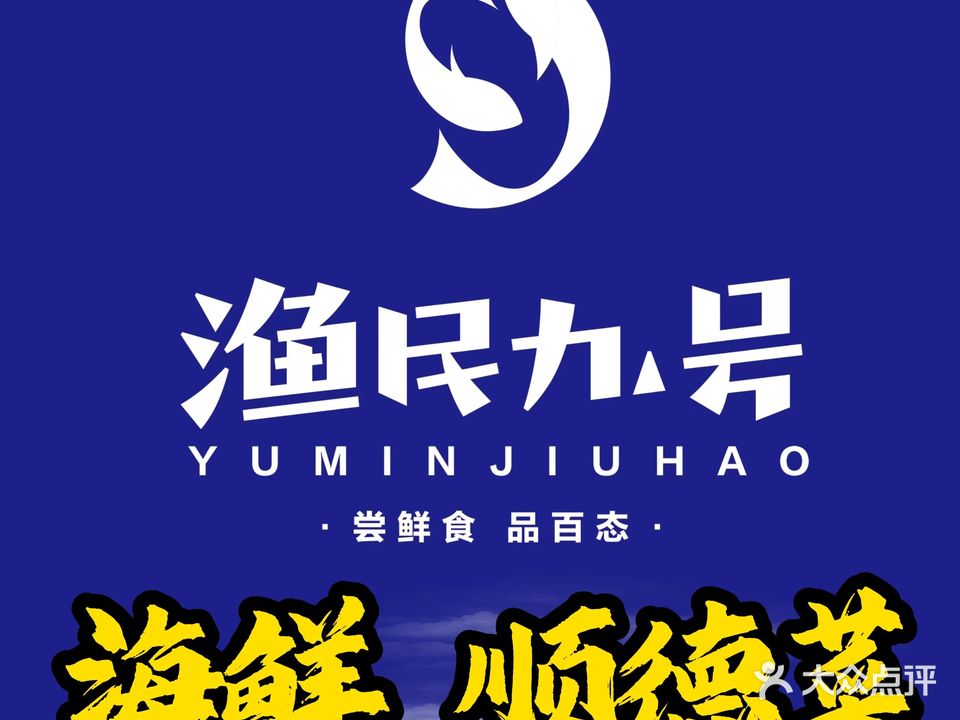 渔民九号·海鲜食居(悦然里店)