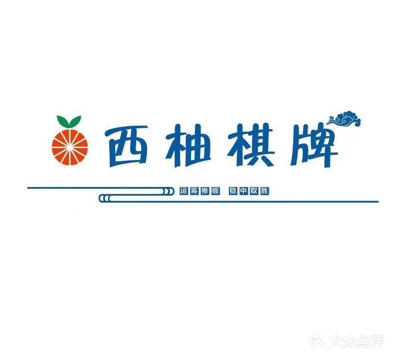 西柚棋牌(齐安路店)