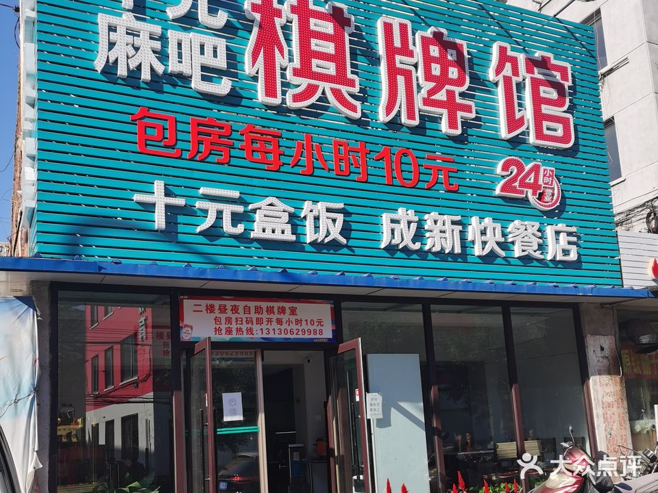十元麻吧棋牌馆