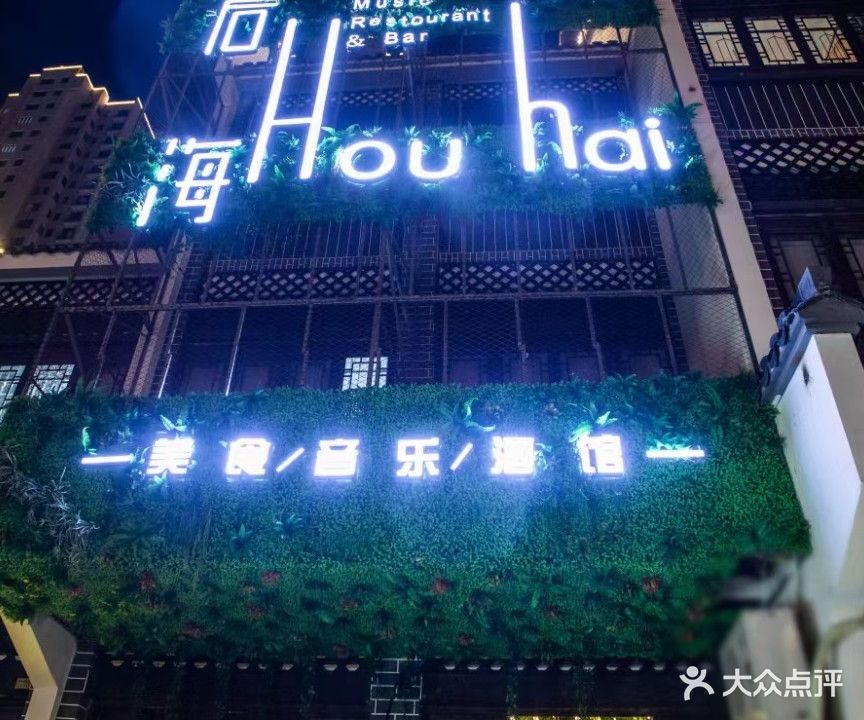 后海音乐酒吧