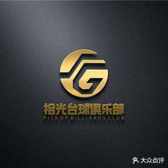 拾光台球俱乐部