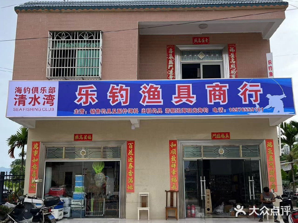 乐钓渔具商行