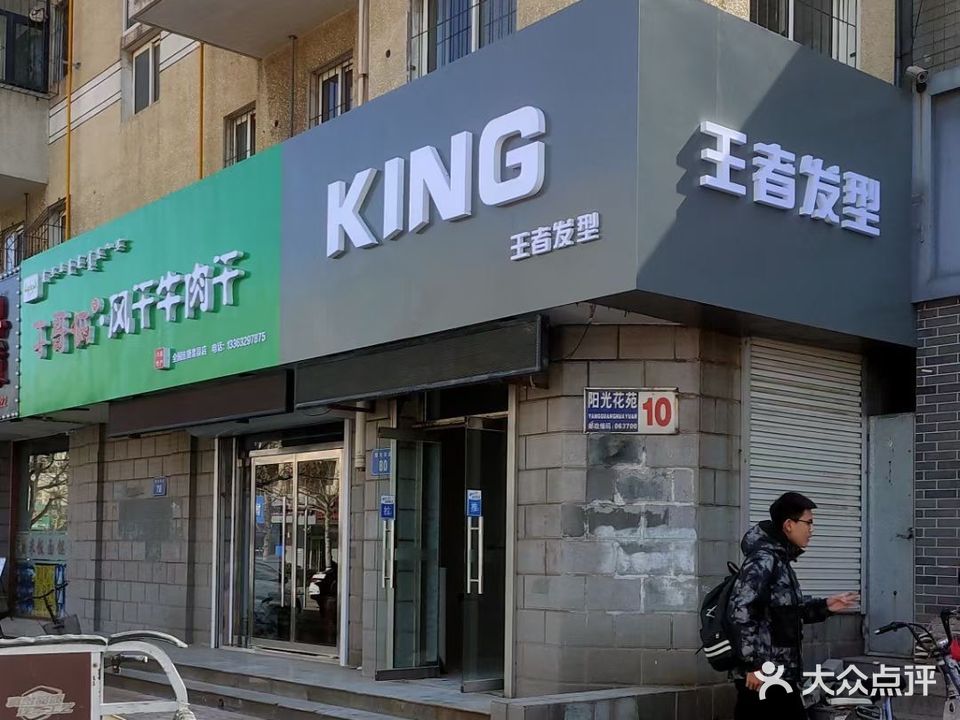 王者发型工作室