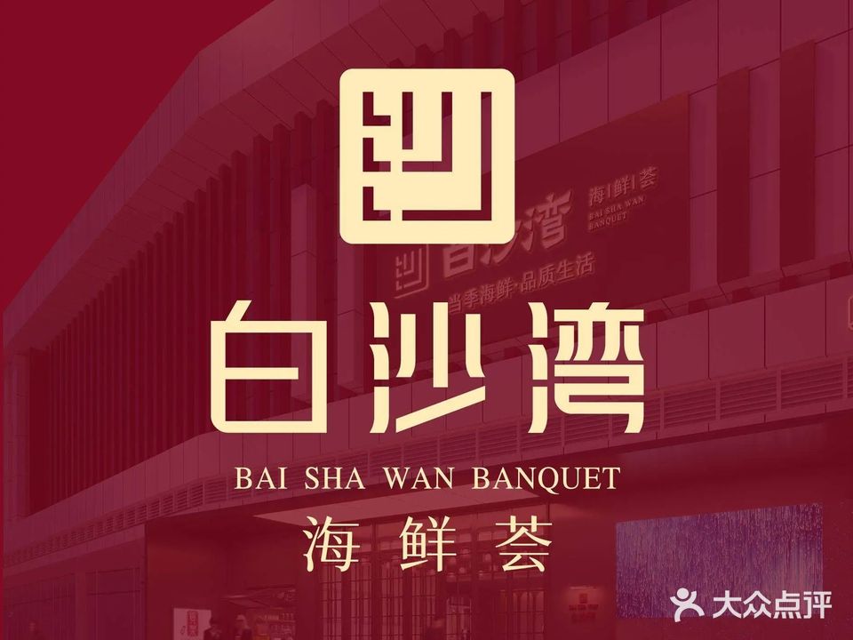 白沙湾海鲜慧·宴会(广电店)