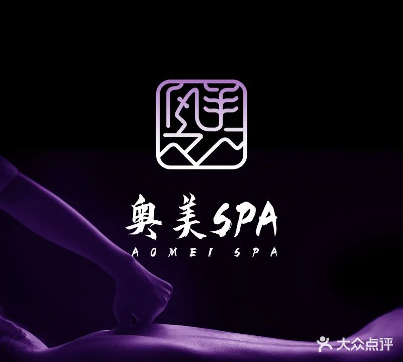 奥美Spa(冠珠店)