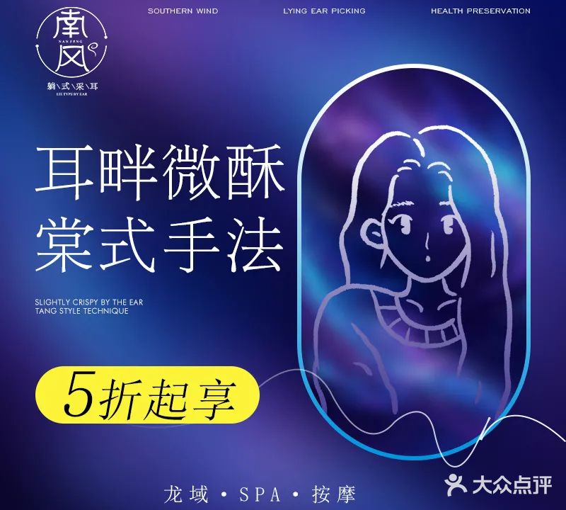 南风躺式采耳·SPA·养生