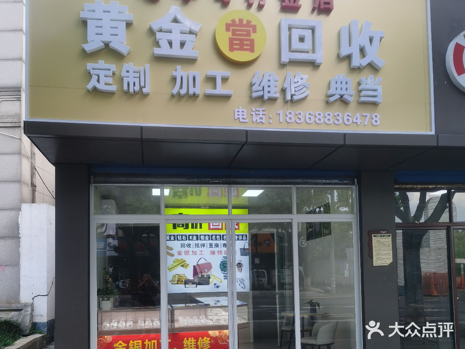 黄金回收金银加工店