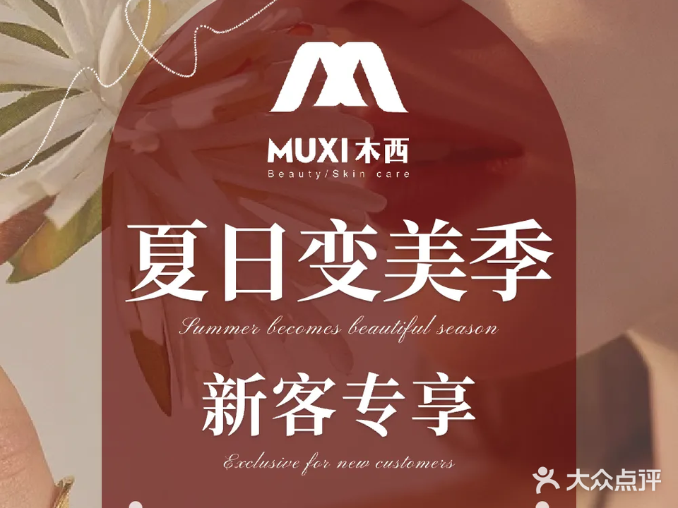 木西肌肤抗衰中心