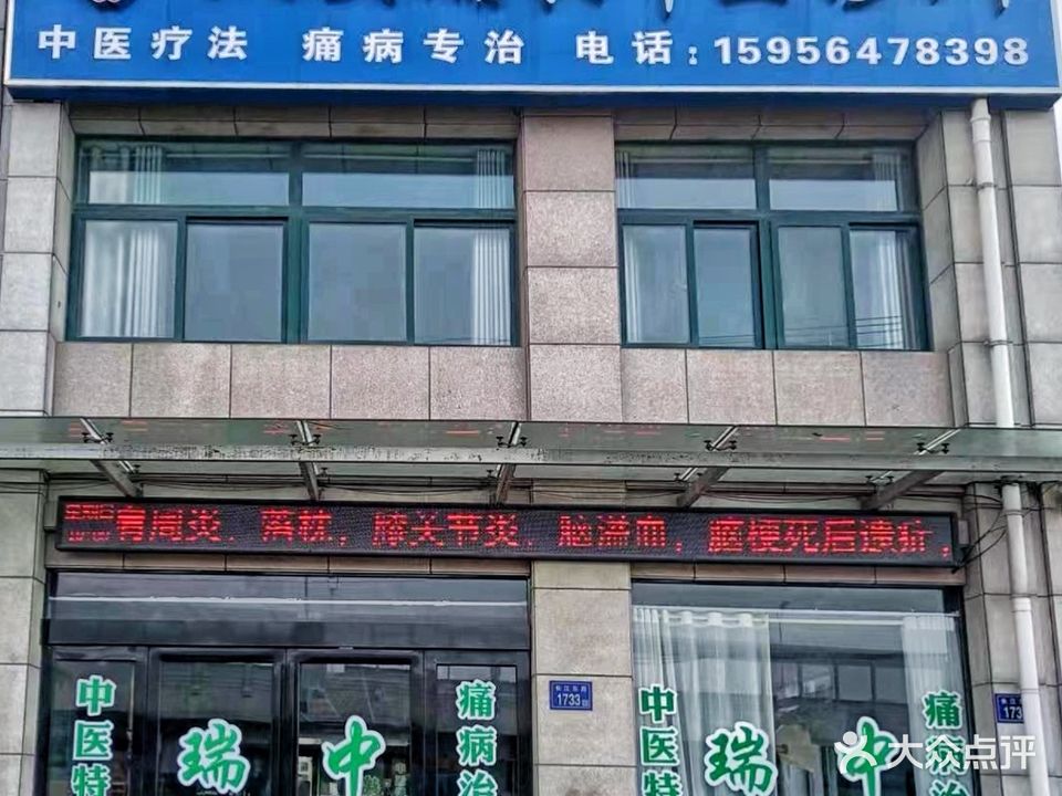 六安睿兴中医诊所