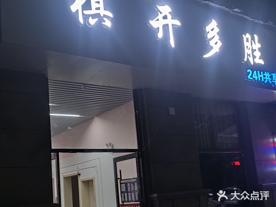 棋开多胜24H自助棋牌