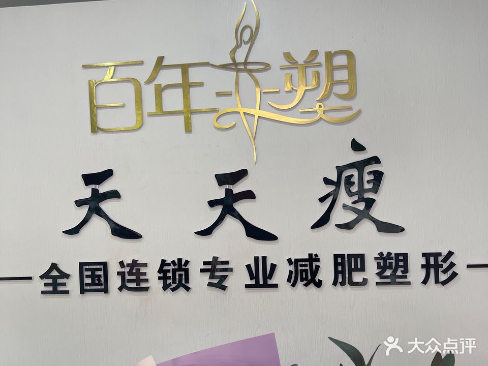 天天富瘦(鲁港店)