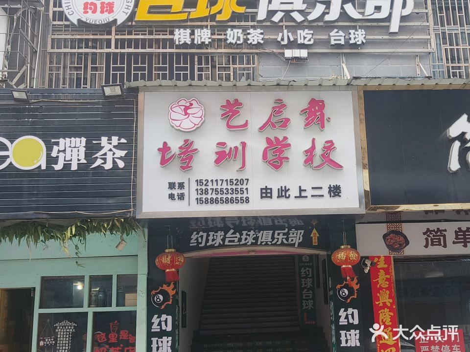约球台球俱乐部
