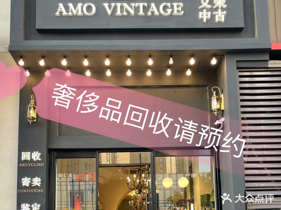 艾茉奢侈品回收寄卖鉴定Amovintage(南山湖店)